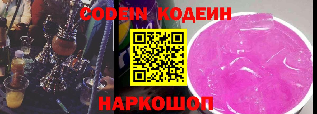 Железногорск  Кодеиновый сироп Lean напиток Lean (лин)  Codein напиток Lean (лин)  Вход с VPN 