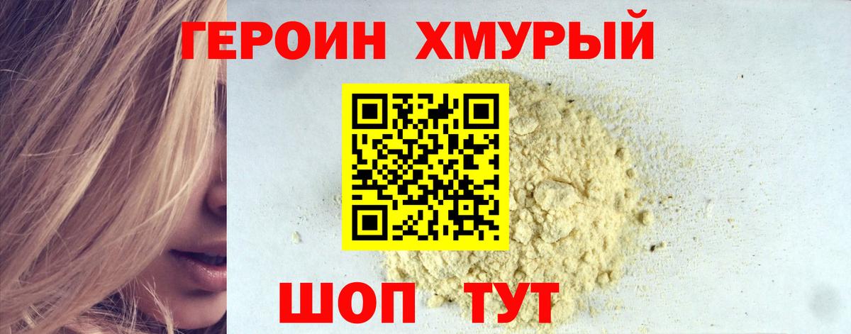 ГЕРОИН Heroin  Вход с VPN  Железногорск 